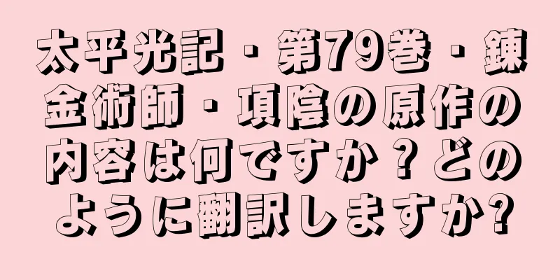 太平光記・第79巻・錬金術師・項陰の原作の内容は何ですか？どのように翻訳しますか?