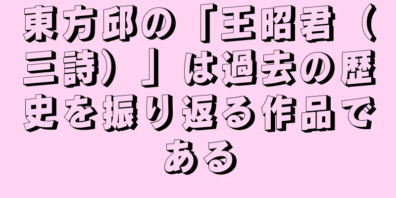 東方邱の「王昭君（三詩）」は過去の歴史を振り返る作品である