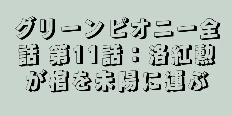 グリーンピオニー全話 第11話：洛紅勲が棺を未陽に運ぶ