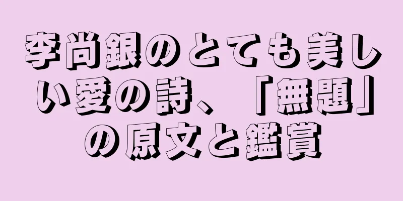 李尚銀のとても美しい愛の詩、「無題」の原文と鑑賞