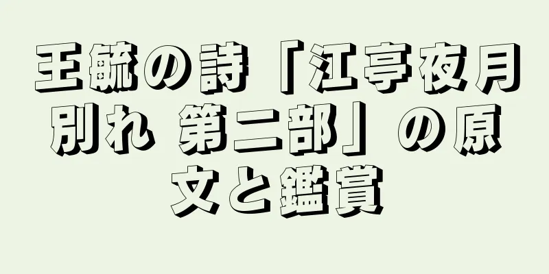 王毓の詩「江亭夜月別れ 第二部」の原文と鑑賞