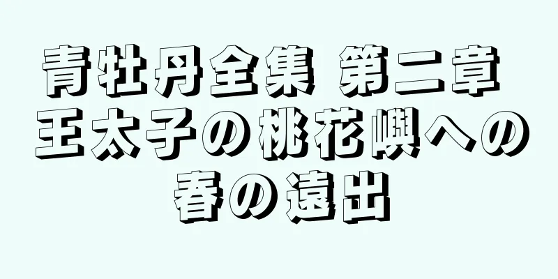 青牡丹全集 第二章 王太子の桃花嶼への春の遠出