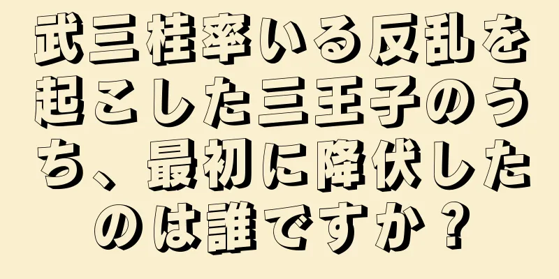 武三桂率いる反乱を起こした三王子のうち、最初に降伏したのは誰ですか？
