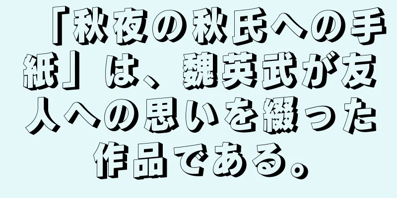 「秋夜の秋氏への手紙」は、魏英武が友人への思いを綴った作品である。