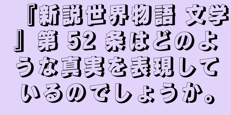『新説世界物語 文学』第 52 条はどのような真実を表現しているのでしょうか。