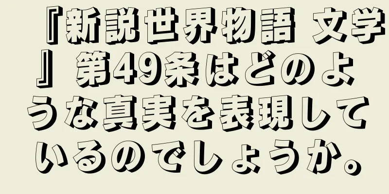 『新説世界物語 文学』第49条はどのような真実を表現しているのでしょうか。
