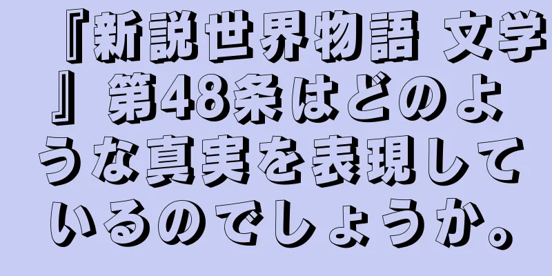 『新説世界物語 文学』第48条はどのような真実を表現しているのでしょうか。