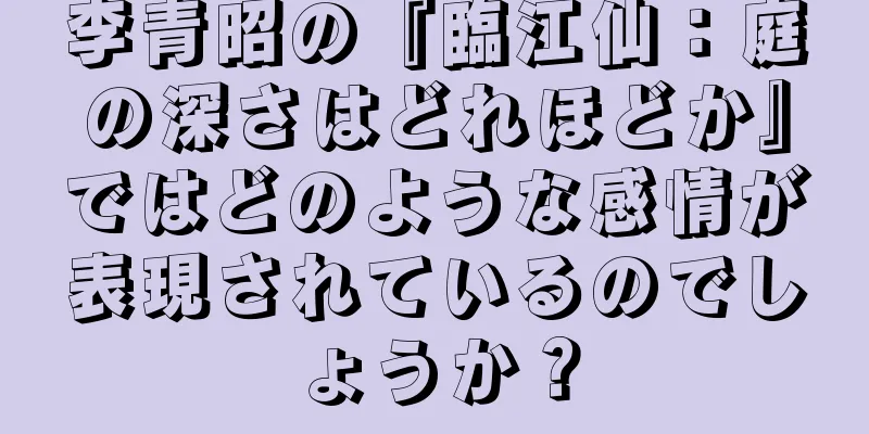 李青昭の『臨江仙：庭の深さはどれほどか』ではどのような感情が表現されているのでしょうか？