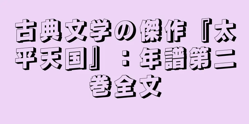 古典文学の傑作『太平天国』：年譜第二巻全文