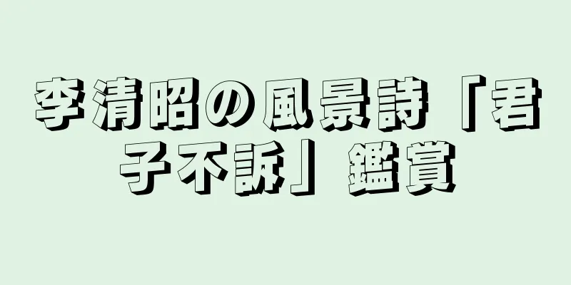 李清昭の風景詩「君子不訴」鑑賞