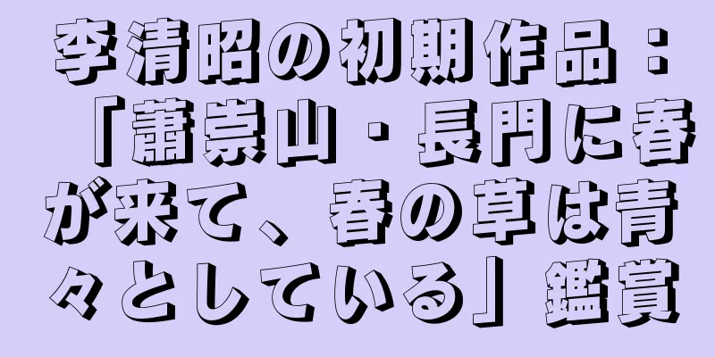 李清昭の初期作品：「蕭崇山・長門に春が来て、春の草は青々としている」鑑賞