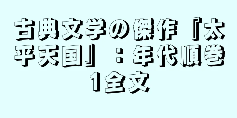 古典文学の傑作『太平天国』：年代順巻1全文
