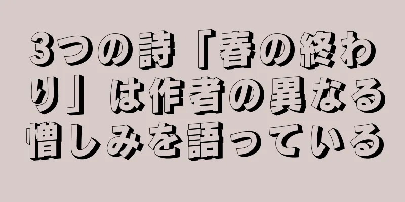 3つの詩「春の終わり」は作者の異なる憎しみを語っている