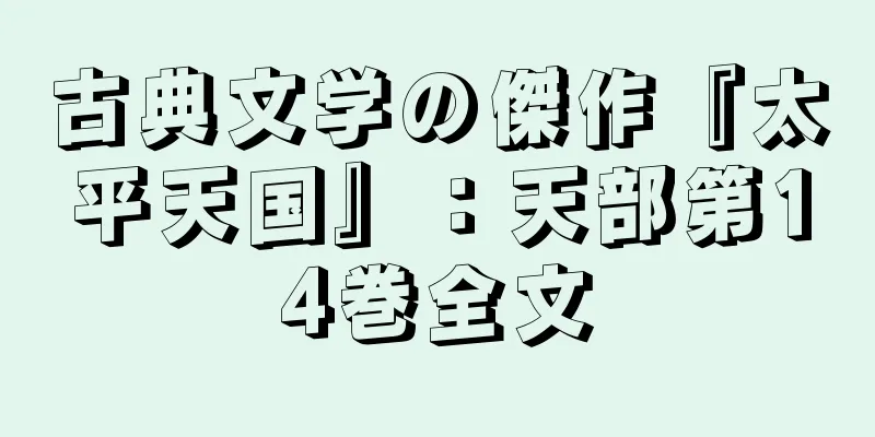 古典文学の傑作『太平天国』：天部第14巻全文