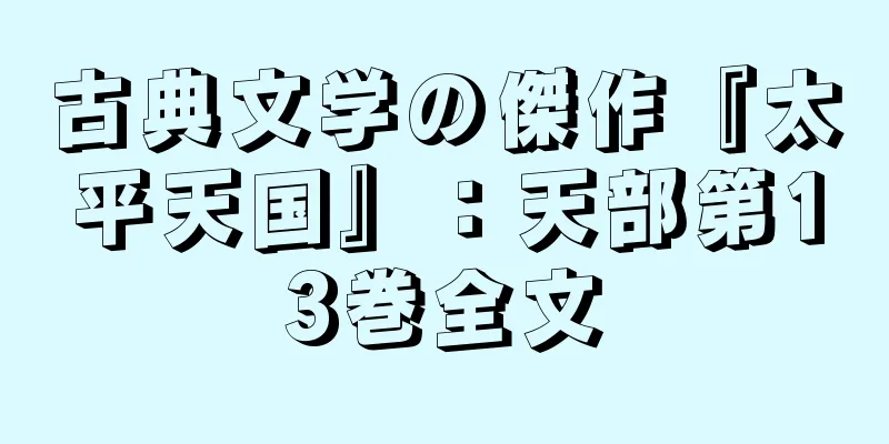 古典文学の傑作『太平天国』：天部第13巻全文