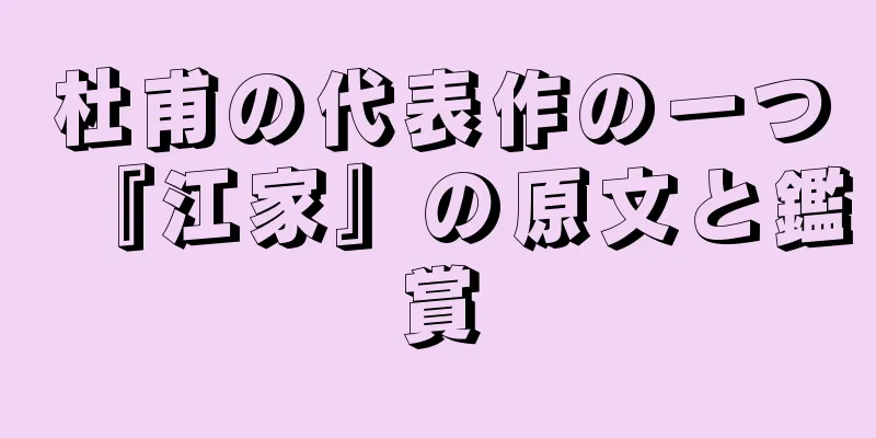 杜甫の代表作の一つ『江家』の原文と鑑賞