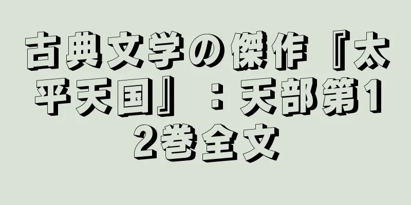 古典文学の傑作『太平天国』：天部第12巻全文