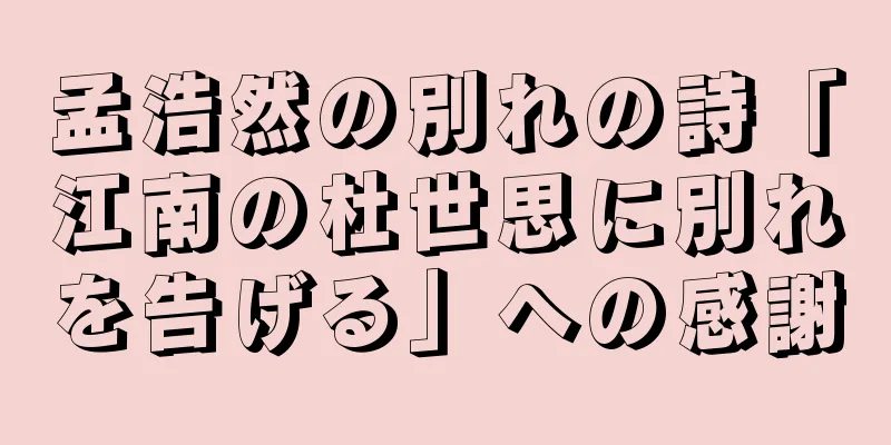 孟浩然の別れの詩「江南の杜世思に別れを告げる」への感謝
