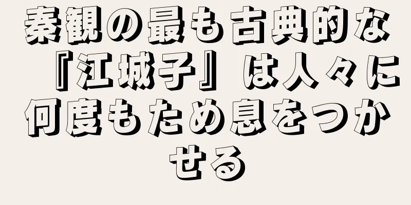 秦観の最も古典的な『江城子』は人々に何度もため息をつかせる
