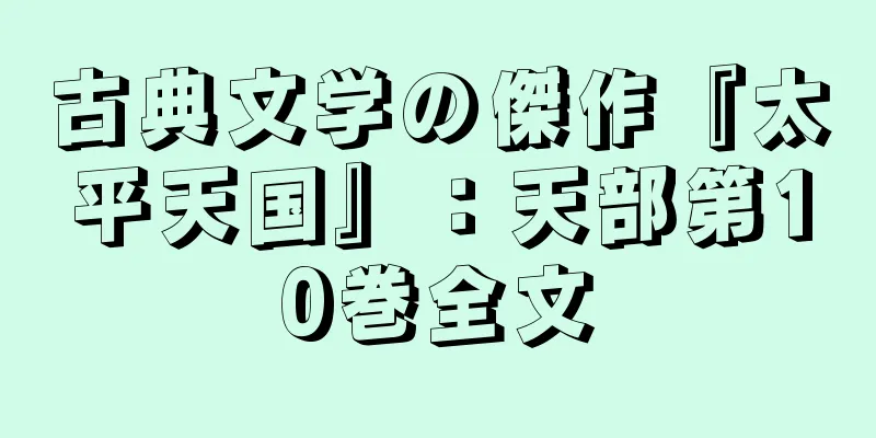 古典文学の傑作『太平天国』：天部第10巻全文