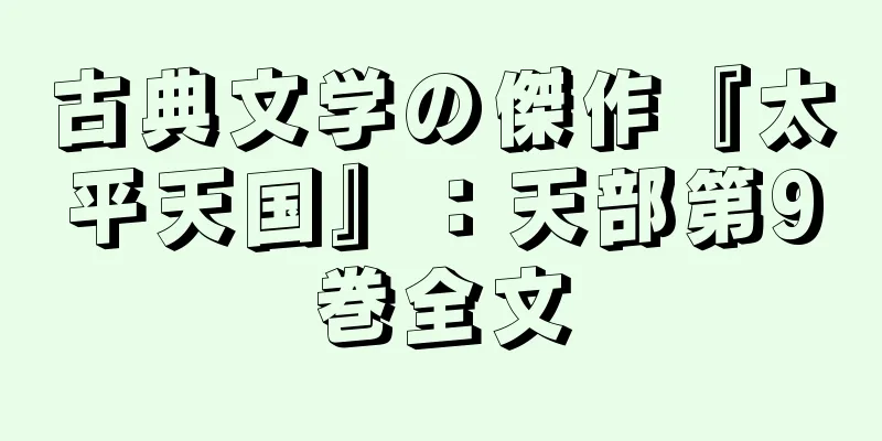 古典文学の傑作『太平天国』：天部第9巻全文