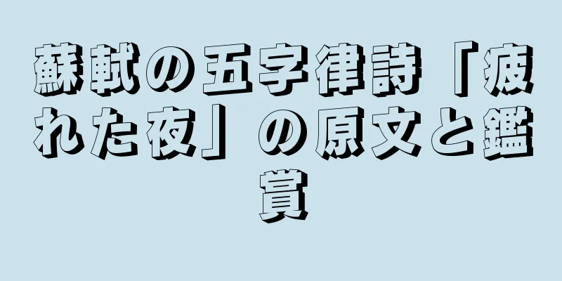 蘇軾の五字律詩「疲れた夜」の原文と鑑賞