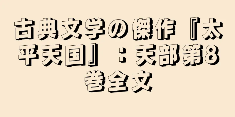 古典文学の傑作『太平天国』：天部第8巻全文