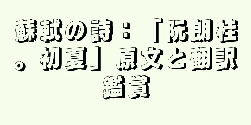 蘇軾の詩：「阮朗桂。初夏」原文と翻訳鑑賞