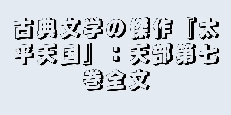 古典文学の傑作『太平天国』：天部第七巻全文