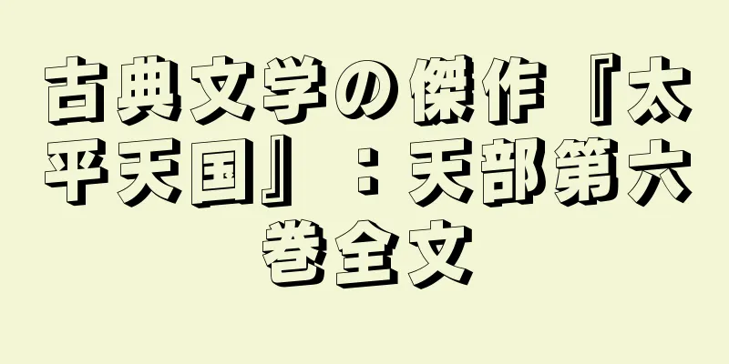 古典文学の傑作『太平天国』：天部第六巻全文
