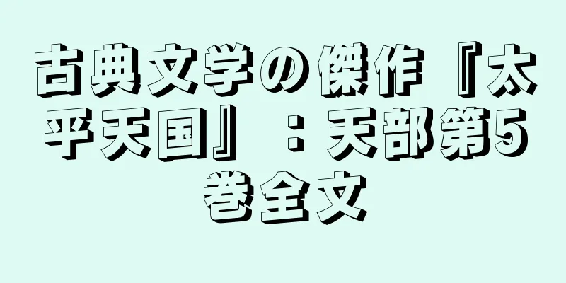 古典文学の傑作『太平天国』：天部第5巻全文