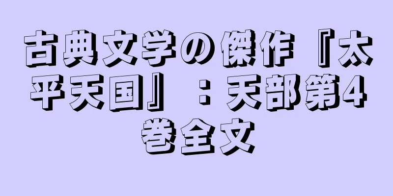 古典文学の傑作『太平天国』：天部第4巻全文