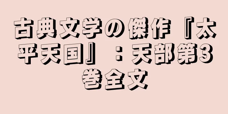 古典文学の傑作『太平天国』：天部第3巻全文
