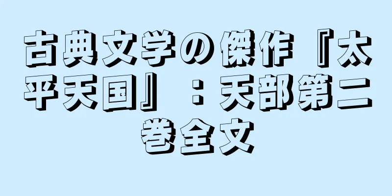 古典文学の傑作『太平天国』：天部第二巻全文