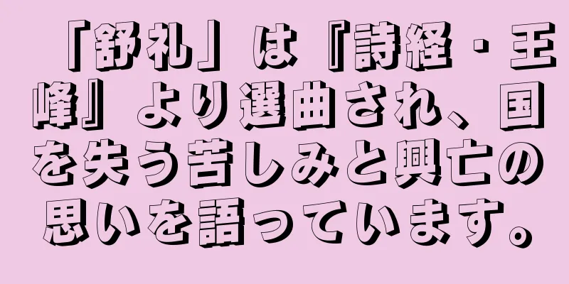 「舒礼」は『詩経・王峰』より選曲され、国を失う苦しみと興亡の思いを語っています。
