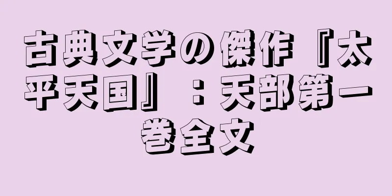 古典文学の傑作『太平天国』：天部第一巻全文