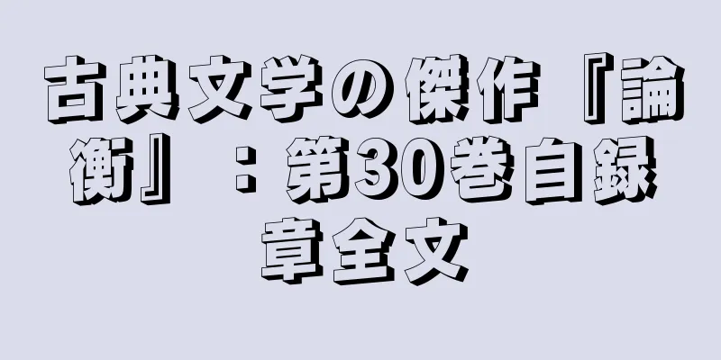 古典文学の傑作『論衡』：第30巻自録章全文