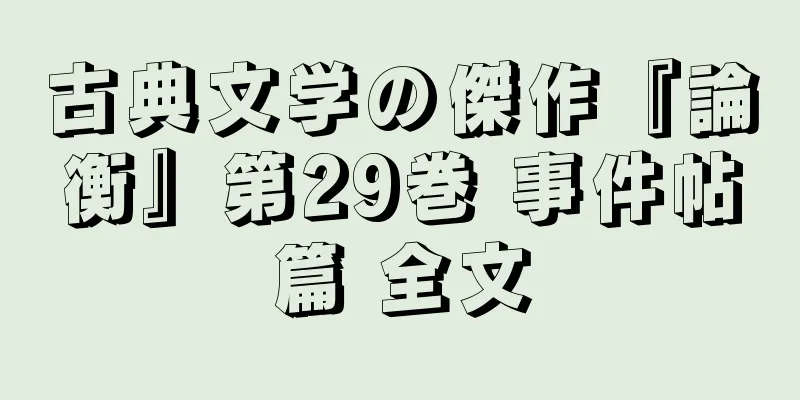 古典文学の傑作『論衡』第29巻 事件帖篇 全文
