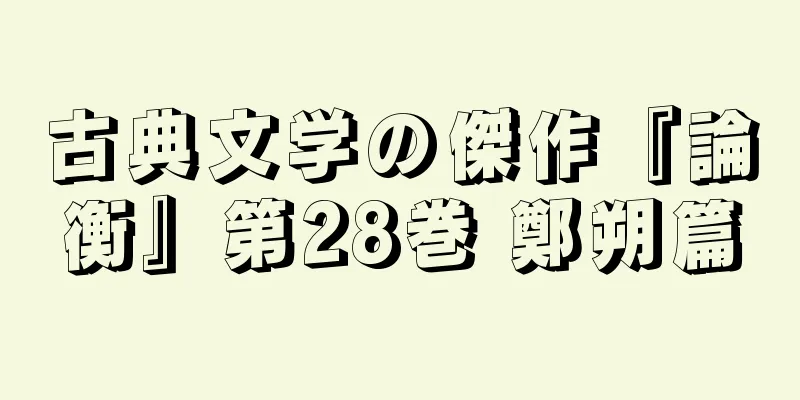 古典文学の傑作『論衡』第28巻 鄭朔篇