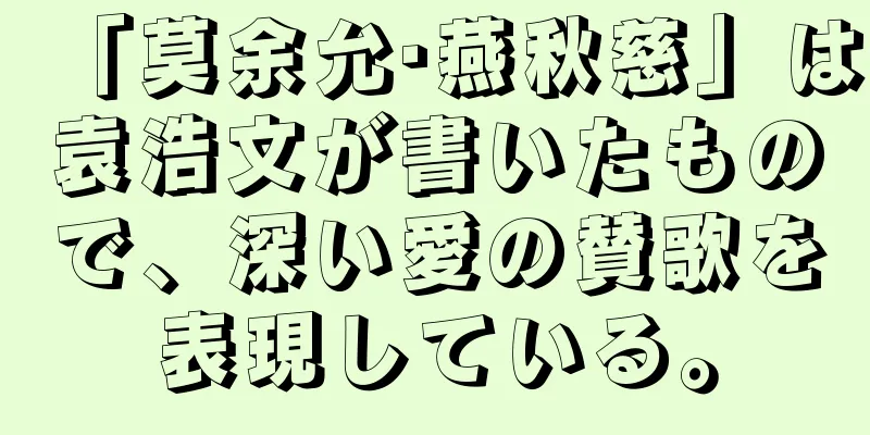 「莫余允·燕秋慈」は袁浩文が書いたもので、深い愛の賛歌を表現している。