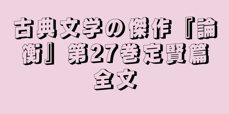 古典文学の傑作『論衡』第27巻定賢篇全文