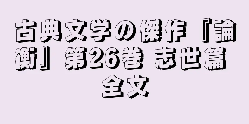 古典文学の傑作『論衡』第26巻 志世篇 全文