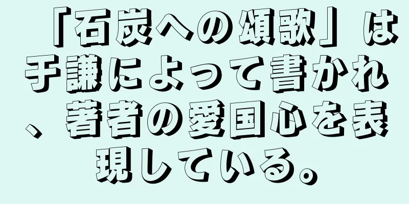 「石炭への頌歌」は于謙によって書かれ、著者の愛国心を表現している。
