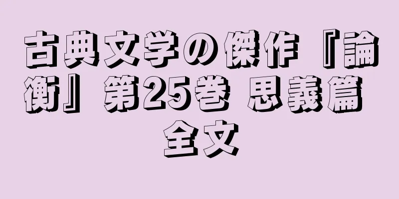 古典文学の傑作『論衡』第25巻 思義篇 全文