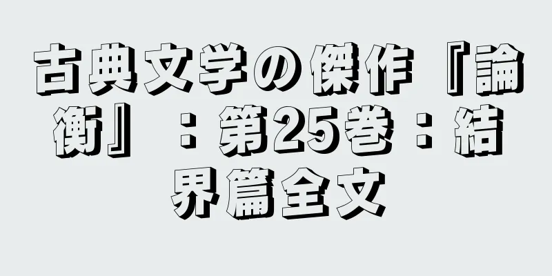 古典文学の傑作『論衡』：第25巻：結界篇全文