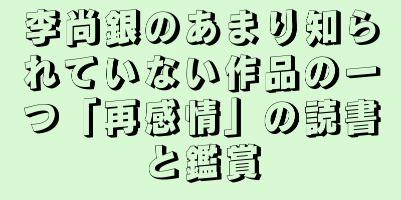 李尚銀のあまり知られていない作品の一つ「再感情」の読書と鑑賞