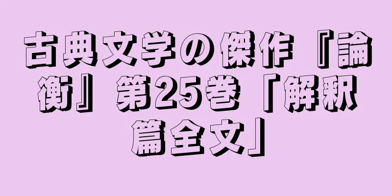 古典文学の傑作『論衡』第25巻「解釈篇全文」