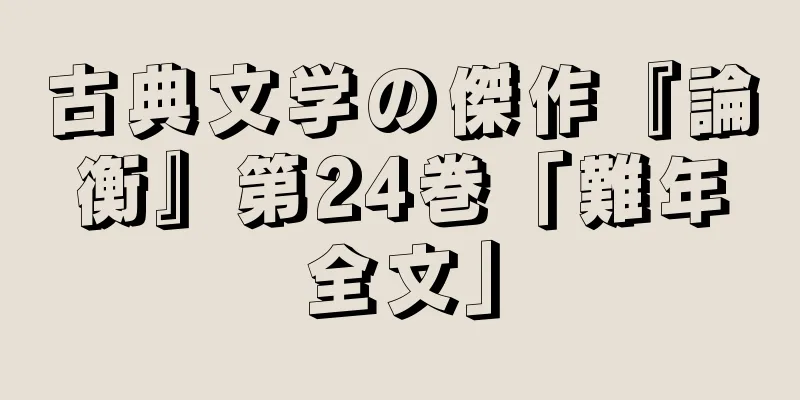 古典文学の傑作『論衡』第24巻「難年全文」
