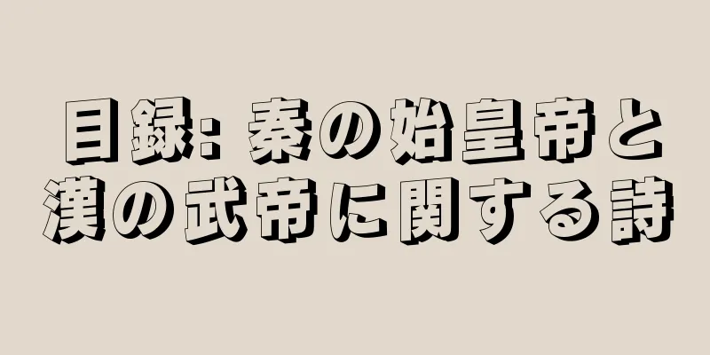 目録: 秦の始皇帝と漢の武帝に関する詩