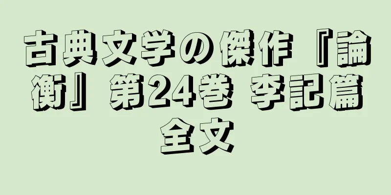 古典文学の傑作『論衡』第24巻 李記篇全文